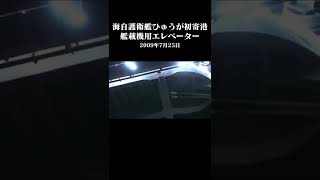 海上自衛隊護衛艦ひゅうがが宮崎県日向市の細島港へ初寄港2009年7月25日