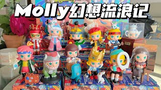 【拆盲盒】Molly天马行空的幻想流浪记盲盒开箱来啦