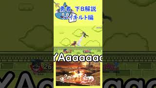 【スマブラSP】勇者の下Bを解説　バイキルト編 #スマブラsp #ゆっくり解説