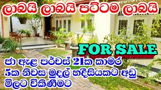 මුදල් හදීසියක් ජා ඇළ නගරයෙන් පර්චස් 21ක කාමර 5ක නිවසක් විකිණීමට | #house #manjula_property #4k