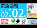 2025年2月2日 気象通報【天気図練習用・自作読み上げ】