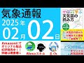 2025年2月2日 気象通報【天気図練習用・自作読み上げ】