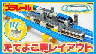 【プラレールミッション】たてよこ駅レイアウトに挑戦！！