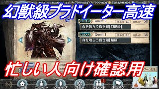 【幻獣契約クリプトラクト】ユニバト用！幻獣級ブラドイーター高速攻略してみた！【忙しい人向け】