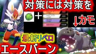 対策ポケモンを起点にするリベロエースバーンが止まらない！【ポケモン剣盾】