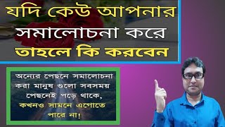 লোকে আপনার সমালোচনা করলে কি কি করনীয়?