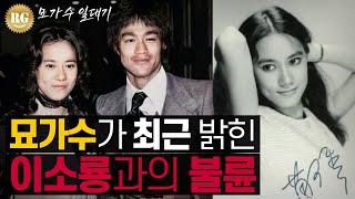 묘가수 일대기. 원조 윤아 묘가수가 밝힌 이소룡과의 불륜설