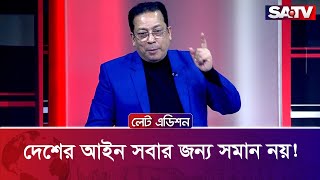 দেশের আইন সবার জন্য সমান নয়! : খন্দকার মাশুকুর রহমান | Talk Show