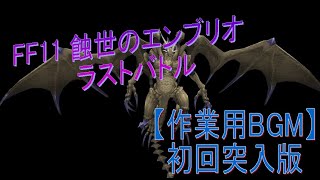 【作業用BGM】蝕世のエンブリオ　新曲ラストバトル