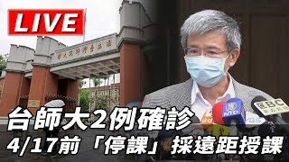 【現場直播】台師大再爆1學生確診！　校長親上火線說明