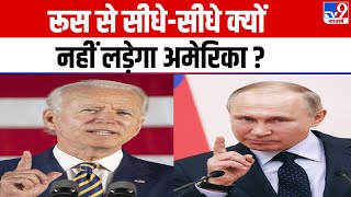 Russia Ukraine War: रूस से सीधे-सीधे क्यों नहीं लड़ेगा America ? | Putin| Zelensky | NATO| Prigozhin