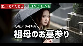 ホラー短編ドラマ 本当にあった怖い話「祖母のお墓参り」ホラーちゃんねる×LINELIVE【プレミア公開】墓地から連れてきてしまった