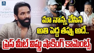 మా నాన్న చేసిన అతి పెద్ద తప్పు అదే..ప్రెస్ మీట్ విష్ణు షాకింగ్ కామెంట్స్ |Manchu Vishnu On MohanBabu