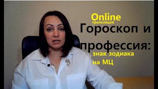 Гороскоп и профессия: знак на МЦ. Онлайн общение с подписчиками канала