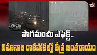 Flights Delay | Fog Effect | పొగమంచు ఎఫెక్ట్.. విమానాల రాకపోకల్లో తీవ్ర అంతరాయం | 10TV