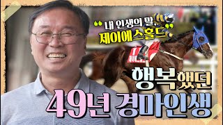 은퇴조교사 특집- 김대근조교사의 행복했던 경마인생