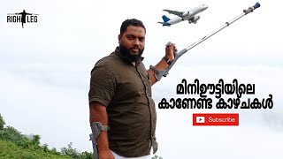 ഊട്ടിയിലേത് പോലെ നിങ്ങൾക്ക് തണുപ്പ് ആസ്വദിക്കണോ. മിനി ഊട്ടിയിലെ പ്രഭാത കാഴ്ചകൾ Miniooty