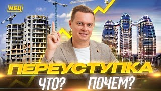 Покупка квартиры и как не попасть на деньги при переуступке| Новый договор инвестиции, переуступка|