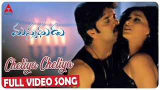 Cheliya Cheliya Video Song || Manmadhudu Movie Videos Songs ||  Annapurna Studios