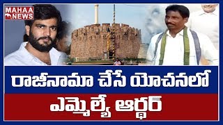 కర్నూలు జిల్లాలో వైసీపీ నేతల  మధ్య విభేదాలు - రాజీనామా చేసే యోచనలో ఎమ్మెల్యే ఆర్థర్‌ | MAHAA NEWS