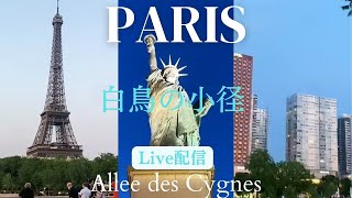 【ライブ配信】パリ白鳥の小径 『Allee des Cygnes』からエッフェル塔まで散歩/自由の女神を見てきました【2023年6月8日】