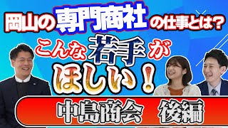 【岡山就活トーク】若手社員に本音インタビュー【中島商会】(後編)