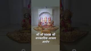 श्री श्री 1008 श्री सनकादिक आश्रम आरोन जय श्री 🙏🙏🚩🙏🙏---___🚩##viralvideo🚩