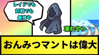 【有能】おんみつマントは偉大【なんJ反応】【ポケモン反応集】【ポケモンSV】【5chスレ】【ゆっくり解説】