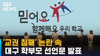 커지는 '교권 침해' 논란 속…대구 학부모 선언문 발표 / SBS