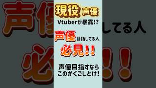 現役声優Vtuberが暴露！？