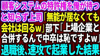 【スカッとする話】顧客システムの特許権を俺が持ってると知らず部長「無能が居なくても会社は回るw」部下「上場企業と合併するんで中卒は恥ですよw」→退職後、速攻で起業した結果【感動する話】