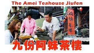 台湾－九份阿妹茶楼（老板亲自推荐招牌美食） Taiwan Jiufen .The Amei Teahouse