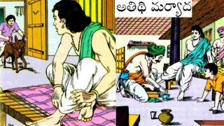 అతిధి మర్యాద ||chandamama kathalu audio book in telugu ||neethi kathalu ||janapada kathalu ||kathalu