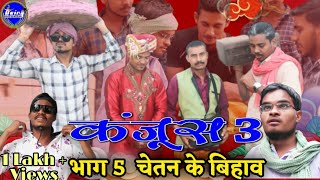 कंजूस 3 भाग - 5 चेतन के बिहाव ★ Kanjoos 3 Episode - 5 || CG Web Series || CG comedy Video