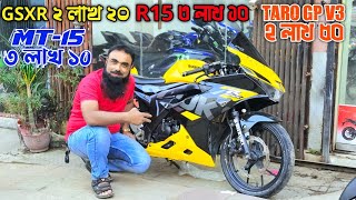 GSXR ২ লাখ ২০R15 ৩ লাখ ১০Taro GP V3 ২ লাখ ৫০MT-15 ৩ লাখ ১০ Used bike bangladesh FARUK MOTORS