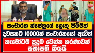 සංචාරක ක්ෂේත්‍රයේ පිම්මක් | දවසකට 10000ක් සංචාරකයෝ ඇවිත් | හැමෝටම පුදුම වෙන්න කරණාවක් සභාපති කියයි