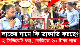 মাইকিং করে ৪৫ টাকা কেজি দরে সব আলু বিক্রি করে দিল ভোক্তা অধিকার | Daily Issues | Vokta odhikar