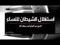 حذاري أيها النساء المسلمات