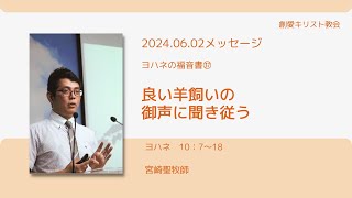 24.06.02 ヨハネの福音書㊲「良い羊飼いの御声に聞き従う」