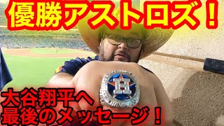 2022優勝アストロズが大谷選手への最後のメッセージ！ヒューストンが見たMVP最終結果！【現地取材】