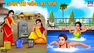 अमीर Vs गरीब का पानी | Hindi Kahani | Moral Story | Amir vs Garib| Bedtime Stories | Hindi Kahaniya