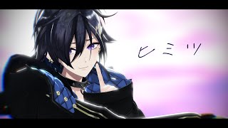 【MMDホロスターズ】奏手イヅルでヒミツ【1080p】