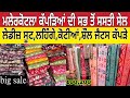 ਮਲੇਰਕੋਟਲੇ ਲੱਗੀ ਸਸਤੇ ਕੱਪੜਿਆ ਦੀ ਭਾਰੀ ਸੇਲ ।Malerkotla Clothe Sale 2024 ।Malerkotla Wholesale Market