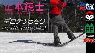 グーフィーグラトリ【ギロチン540】見逃すな！トップクラスのライダーが出演！スノーボード グランドトリック　動画 初心者 レッスン 講座