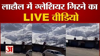 Himachal News Today: Lahaul में गिरा Glacier, लोगों में रहा दहशत का माहौल | Glacier Burst Video