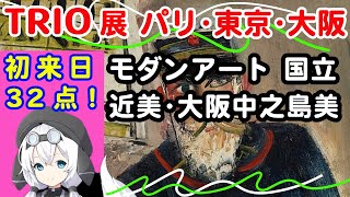 【Art,アートを朗読】「トリオ パリ・東京・大阪 モダンアート・コレクション」展、パリ市立近代美術館・東京国立近代美術館・大阪中之島美術館所蔵の、作家110名・作品150点を3館共同テーマで展示。