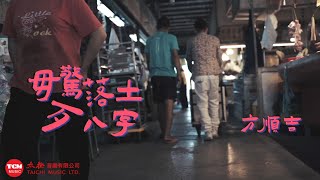 毋驚落土歹八字 / 方順吉【太極音樂 MV】