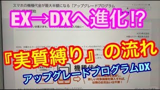 【au】実質縛りの流れは続く『アップグレードプログラムDX』発表/iPhone11はApple Store安定かな⁉