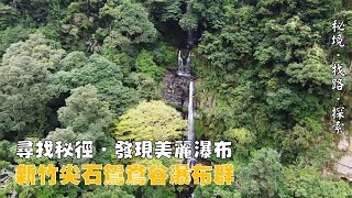 【秘境．找路．探索】綠野尋蹤~~尋找藏在秘徑中的三座瀑布：新竹鴛鴦谷瀑布群NO.2020.40