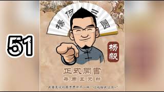 51【杨侃三国】关羽过五关斩六将最大的危机是？【有声书】